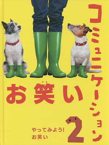 出版社教育画劇発売日2015年04月ISBN9784774620015ページ数63Pキーワードプレゼント ギフト 誕生日 子供 クリスマス 子ども こども おわらいこみゆにけーしよん2やつてみようおわらい オワライコミユニケーシヨン2ヤツテミヨウオワライ BF24578E9784774620015目次第1章 人を笑わせてみよう！（しゃべりで人を笑わせる/表情やしぐさで人を笑わせる）/第2章 漫才をやってみよう！（漫才はどこがおもしろい？/おもしろい話をつくろう！ ほか）/第3章 コントをやってみよう！（コントはどこがおもしろい？/設定をおもしろくしよう！ ほか）/第4章 小ばなしをつくろう（小ばなしをつくってみよう）/第5章 大喜利をやってみよう！（大喜利のおもしろさ/なぞかけをやってみよう ほか）