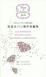 やさしいフランス語で読む怪盗ルパン傑作短編集／モーリス・ルブラン【3000円以上送料無料】