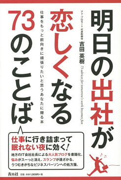 【店内全品5倍】明日の出社が恋しくなる73のことば 仕事をもっと前向きに頑張りたいと思うあなたに贈る本/吉田英樹【3000円以上送料無料】