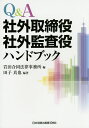 Q A社外取締役 社外監査役ハンドブック／岩田合同法律事務所／田子真也【3000円以上送料無料】