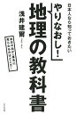 やりなおし!地理の教科書 日本人なら知っておきたい 初日の出が一番先に見られるのはどこだ!/浅井建爾【3000円以上送料無料】