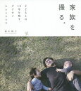 家族を撮る。 子どもとの10年を残す、デジカメLesson/藤本陽子【3000円以上送料無料】