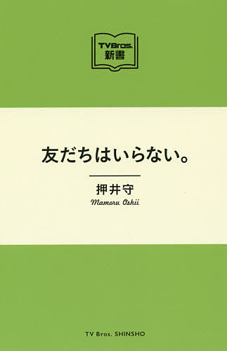 著者押井守(著)出版社東京ニュース通信社発売日2015年04月ISBN9784863364684ページ数190Pキーワードともだちわいらないとうきようにゆーすむつく481 トモダチワイラナイトウキヨウニユースムツク481 おしい まもる オシイ マモル9784863364684