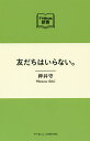 友だちはいらない。／押井守【3000円以上送料無料】