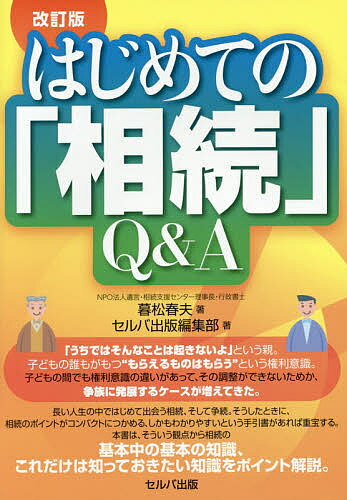 著者暮松春夫(著) セルバ出版編集部(著)出版社セルバ出版発売日2015年04月ISBN9784863671973ページ数159Pキーワードビジネス書 はじめてのそうぞくきゆーあんどえー ハジメテノソウゾクキユーアンドエー くれまつ はるお せるば／しゆ クレマツ ハルオ セルバ／シユ9784863671973内容紹介長い人生の中ではじめて出会う相続、そして争続。そうしたときに、相続のポイントがコンパクトにつかめる、しかもわかりやすいという手引書があれば重宝する。本書は、そういう観点から相続の基本中の基本の知識、これだけは知っておきたい知識をポイント解説。※本データはこの商品が発売された時点の情報です。目次1 相続ってどういうこと/2 法定相続人・相続分を知る/3 相続財産にはプラス財産とマイナス財産がある/4 相続ではここにも注意を/5 遺産分割の話し合いと手続/6 遺言書を作成してもめ事をなくそう/7 これだけは知っておきたい相続税の話