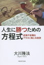 人生に勝つための方程式 逆境や苦難をプラスに転じる秘訣/大川隆法【3000円以上送料無料】