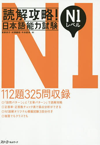 ※商品画像はイメージや仮デザインが含まれている場合があります。帯の有無など実際と異なる場合があります。著者草野宗子(著) 村澤慶昭(著) 牛米節男(著)出版社スリーエーネットワーク発売日2015年04月ISBN9784883197064ページ数189Pキーワードどつかいこうりやくにほんごのうりよくしけんえぬいち ドツカイコウリヤクニホンゴノウリヨクシケンエヌイチ くさの むねこ むらさわ よし クサノ ムネコ ムラサワ ヨシ9784883197064内容紹介112題325問収録。「設問パターン」と「文章パターン」で読解攻略。正答率・正答数チェック表で弱点分析ができる。N1読解オリジナル模擬試験3回分付き。※本データはこの商品が発売された時点の情報です。目次はじめの4題/基礎編 短文（指示語を問う問題/キーワードの穴埋め問題/句や文の穴埋め問題/下線部の意味を問う問題/下線部の理由を問う問題/全体を問う問題）/応用編 中・長文（説明文「説明文」の読み方/論説文「論説文」の読み方/随筆「随筆」の読み方/小説「小説」の読み方）/模擬試験