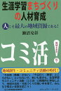生涯学習まちづくりの人材育成 人こそ最大の地域資源である!/瀬沼克彰【3000円以上送料無料】