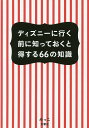 ディズニーに行く前に知っておくと得する66の知識/みっこ/旅行【3000円以上送料無料】