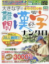 大きな字の難問漢字ナンクロ 2025年6月号【雑誌】【3000円以上送料無料】