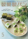 製菓製パン 2025年5月号【雑誌】【3000円以上送料無料】
