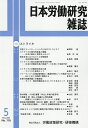 日本労働研究雑誌 2025年5月号【雑誌】【3000円以上送料無料】