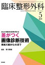 臨床整形外科 2025年5月号【雑誌】【3000円以上送料無料】