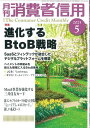 月刊消費者信用 2025年5月号【雑誌】【3000円以上送料無料】