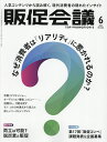 トッププロモーションズ販促会議 2025年6月号【雑誌】【3000円以上送料無料】
