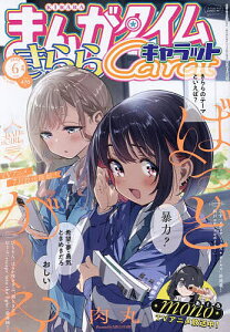 まんがタイムきららキャラット 2025年6月号【雑誌】【3000円以上送料無料】