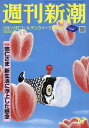 週刊新潮 2025年5月8日号【雑誌】【3000円以上送料無料】