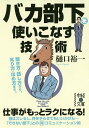 バカ部下を使いこなす技術／樋口裕一