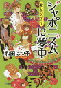 ジャポニズムに夢中 愛しのジュエラー／和田はつ子【3000円以上送料無料】