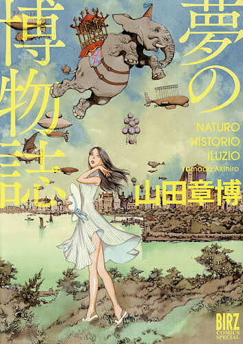 ＜6/25 全品20倍 要エントリー＞夢の博物誌／山田章博