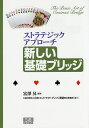 新しい基礎ブリッジ ストラテジックアプローチ/富澤昇【3000円以上送料無料】