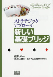 新しい基礎ブリッジ ストラテジックアプローチ／富澤昇【3000円以上送料無料】