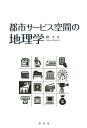 都市サービス空間の地理学/林上【3000円以上送料無料】