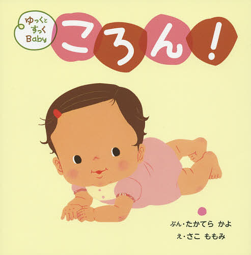ゆっくとすっくBabyころん! ねがえりできたよ／たかてらかよ／さこももみ／子供／絵本【3000円以上送料無料】