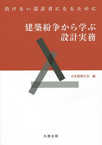 著者日本建築学会(編)出版社丸善出版発売日2015年04月ISBN9784621089255ページ数160Pキーワードけんちくふんそうからまなぶせつけいじつむまけない ケンチクフンソウカラマナブセツケイジツムマケナイ にほん／けんちく／がつかい ニホン／ケンチク／ガツカイ9784621089255内容紹介建築設計者を対象に紛争という観点から、契約や報酬、責任などの法的知識と、建築設計に対する心構えを学ぶ一冊。紛争の実例も掲載。※本データはこの商品が発売された時点の情報です。目次第1編 建築設計者の職能と建築紛争（背景と目的/建築紛争の特徴/建築生産における紛争リスク）/第2編 設計者、監理者としての業務と契約（設計・監理の業務範囲/設計・監理と業務委託契約/業務報酬）/第3編 設計者、監理者としての業務と責任（賠償責任保険/設計・監理と法規/設計・監理の業務責任/責任論から見た設計・監理業務）/第4編 紛争とその解決に向けての行動（紛争の解決/紛争解決のパートナー/紛争の事例とそこから学ぶこと/建築設計者としての生き方）