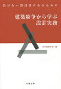 建築紛争から学ぶ設計実務 負けない設計者になるために/日本建築学会【3000円以上送料無料】