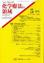 化学療法の領域 31- 5【3000円以上送料無料】