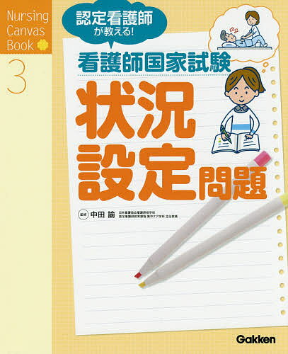 認定看護師が教える!看護師国家試験状況設定問題/中田諭【3000円以上送料無料】