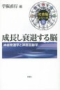 成長し衰退する脳 神経発達学と神経加齢学【3000円以上送料無料】