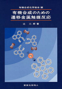 有機合成のための遷移金属触媒反応/有機合成化学協会/辻二郎【3000円以上送料無料】