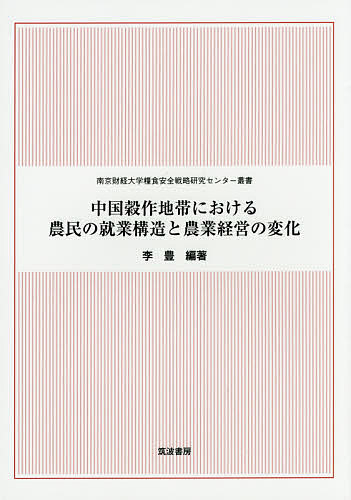 中国穀作地帯における農民の就業構造と農業経営の変化／李豊【3000円以上送料無料】