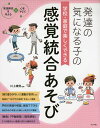 発達の気になる子の学校・家庭で楽しくできる感覚統合あそび／川上康則【3000円以上送料無料】