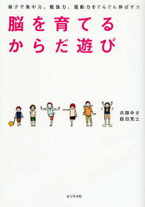 脳を育てるからだ遊び 親子で集中力、勉強力、運動力をぐんぐん伸ばす!!/兵藤ゆき/飯田覚士【3000円以上送料無料】