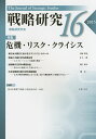 戦略研究 16(2015)/戦略研究学会【3000円以上送料無料】