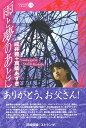 雨と夢のあとに／成井豊／真柴あずき【3000円以上送料無料】