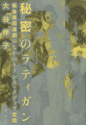 秘密のラティガン 戦後英国演劇のなかのトランス・メディア空間／大谷伴子【3000円以上送料無料】