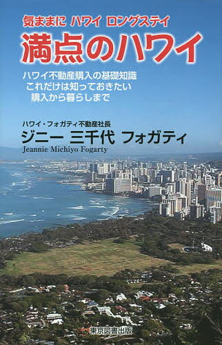 満点のハワイ 気ままにハワイロングステイ ハワイ不動産購入の基礎知識これだけは知っておきたい購入から暮らしまで…