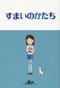 すまいのかたち/大西一也【3000円以上送料無料】