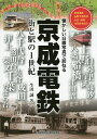 京成電鉄 街と駅の1世紀/生田誠【3000円以上送料無料】