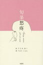 旬果愁疼 Spring,summer,fall and winter 歌集/さとみあい詞つるたじゅん【3000円以上送料無料】