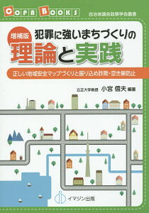 犯罪に強いまちづくりの理論と実践 正しい地域安全マップづくりと振り込め詐欺・空き巣防止/小宮信夫【3000円以上送料無料】