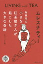ムレスナティー 阪神間の小さな紅茶屋さんが起こした大きな奇跡 LIVING with TEA/ディヴィッド・K【3000円以上送料無料】