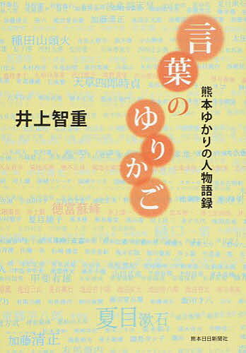 著者井上智重(著)出版社熊本日日新聞社発売日2015年04月ISBN9784877555016キーワードことばのゆりかごくまもとゆかりのじんぶつ コトバノユリカゴクマモトユカリノジンブツ いのうえ ともしげ イノウエ トモシゲ9784877555016