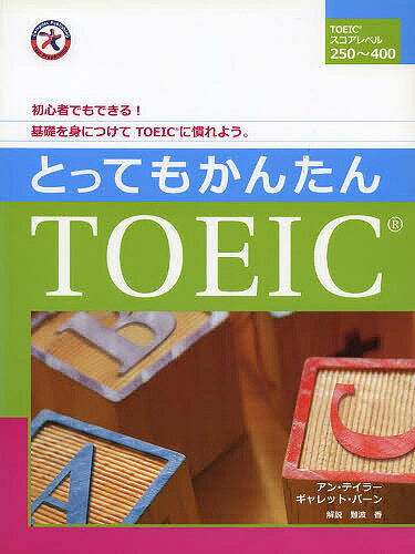 とってもかんたんTOEIC／A．テイラー／G．バーン【3000円以上送料無料】