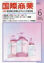 国際商業 2025年6月号【雑誌】【3000円以上送料無料】