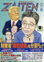ZAITEN 2025年6月号【雑誌】【3000円以上送料無料】